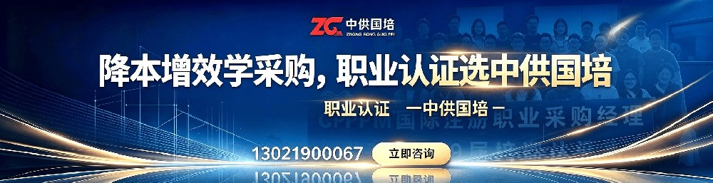 高效备考CPPM，中供国培提供一站式考试资源支持