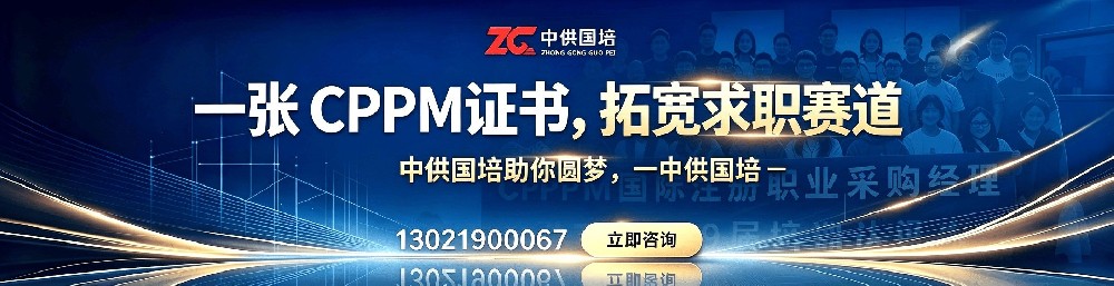 CPPM报名网-中供国培注册采购经理认证报考服务平台