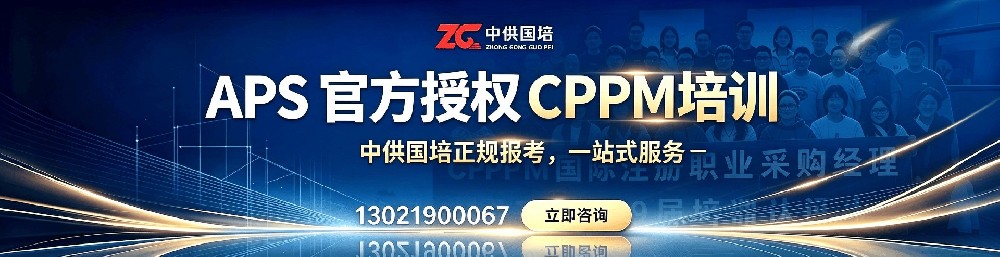 CPPM考试机构选择指南：为什么中供国培值得信赖