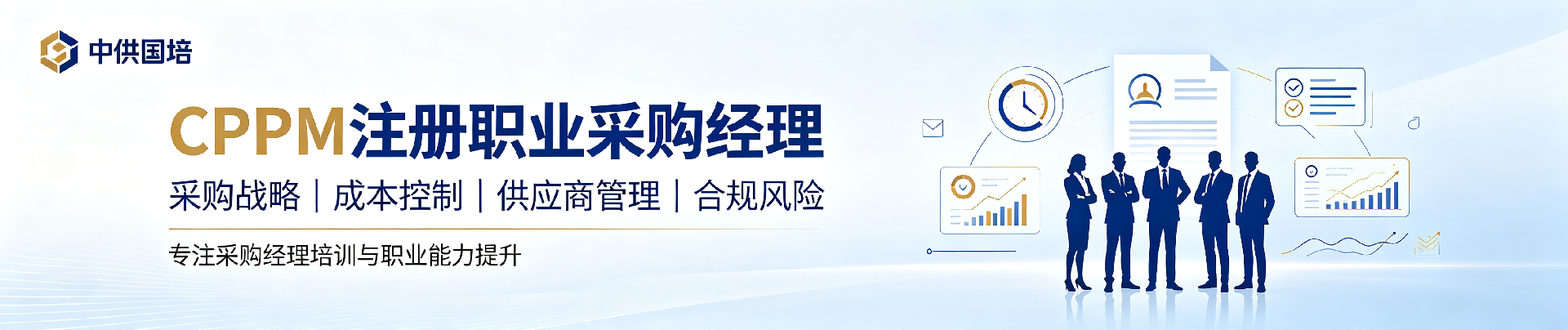 CPPM培训辅导:提升供应链管理专业能力的有效途径