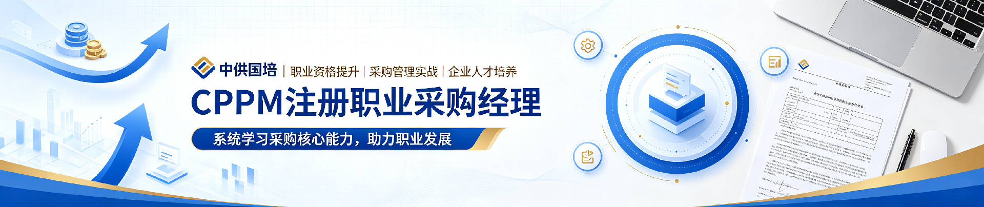 CPPM 面授培训机构:系统化学习,提升采购管理专业能力