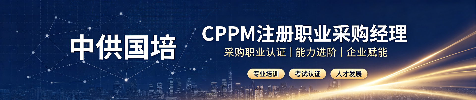 CPPM考证培训机构指南:专业提升职业竞争力的首选路径