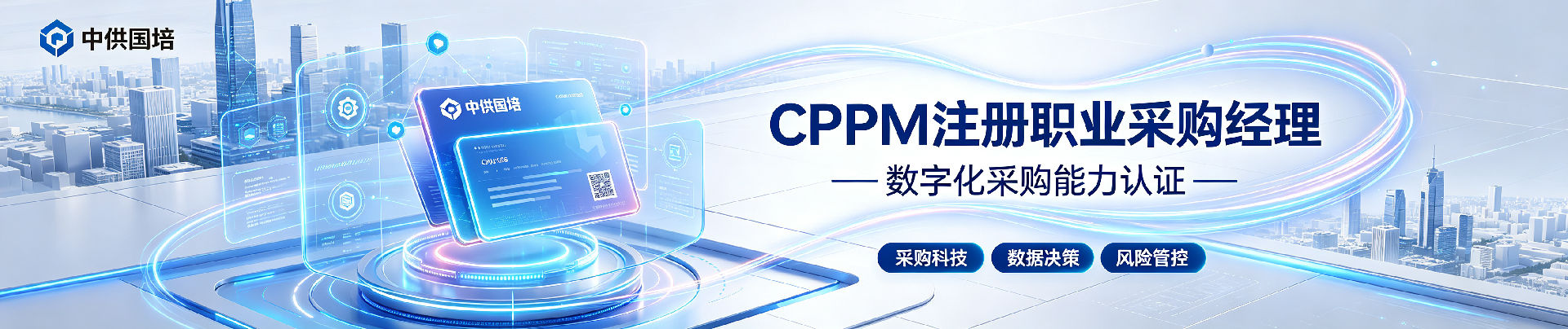 CPPM 正规培训渠道:如何选择可靠的供应链管理认证课程?